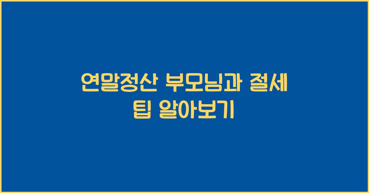 연말정산 부모님