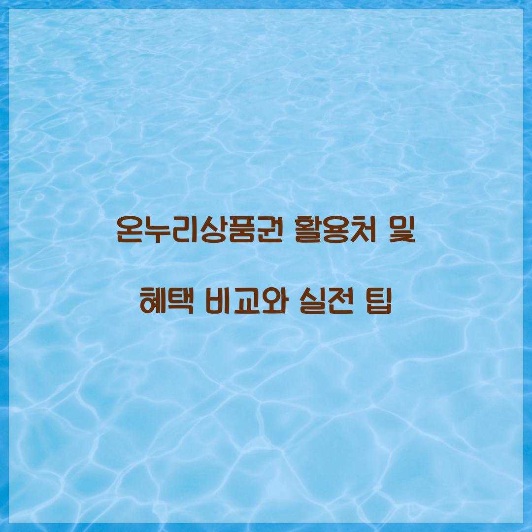 온누리상품권