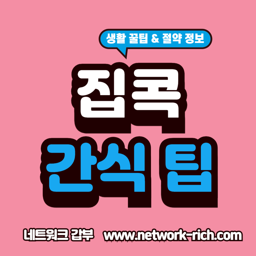 집콕에서 즐기는 맞춤 토핑 간식 만들기 팁