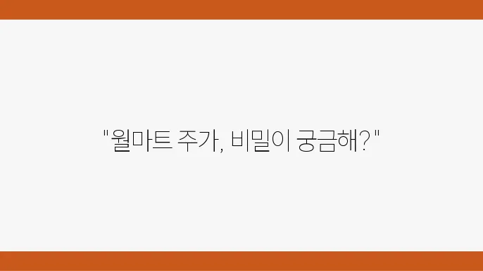 월마트 주가 동향 분석