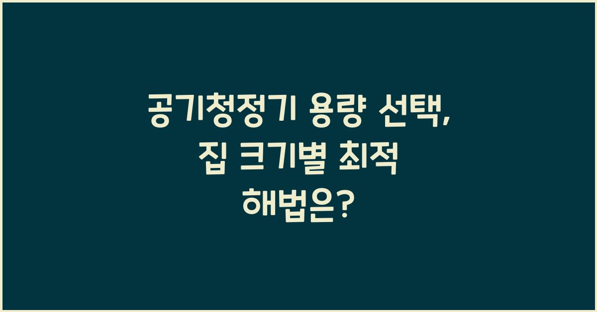 공기청정기 용량 선택