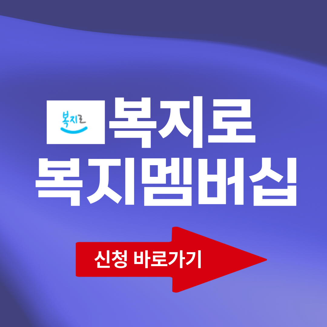 복지로 복지멤버십