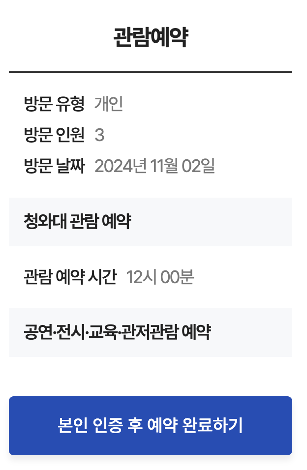 청와대-관람예약-방법