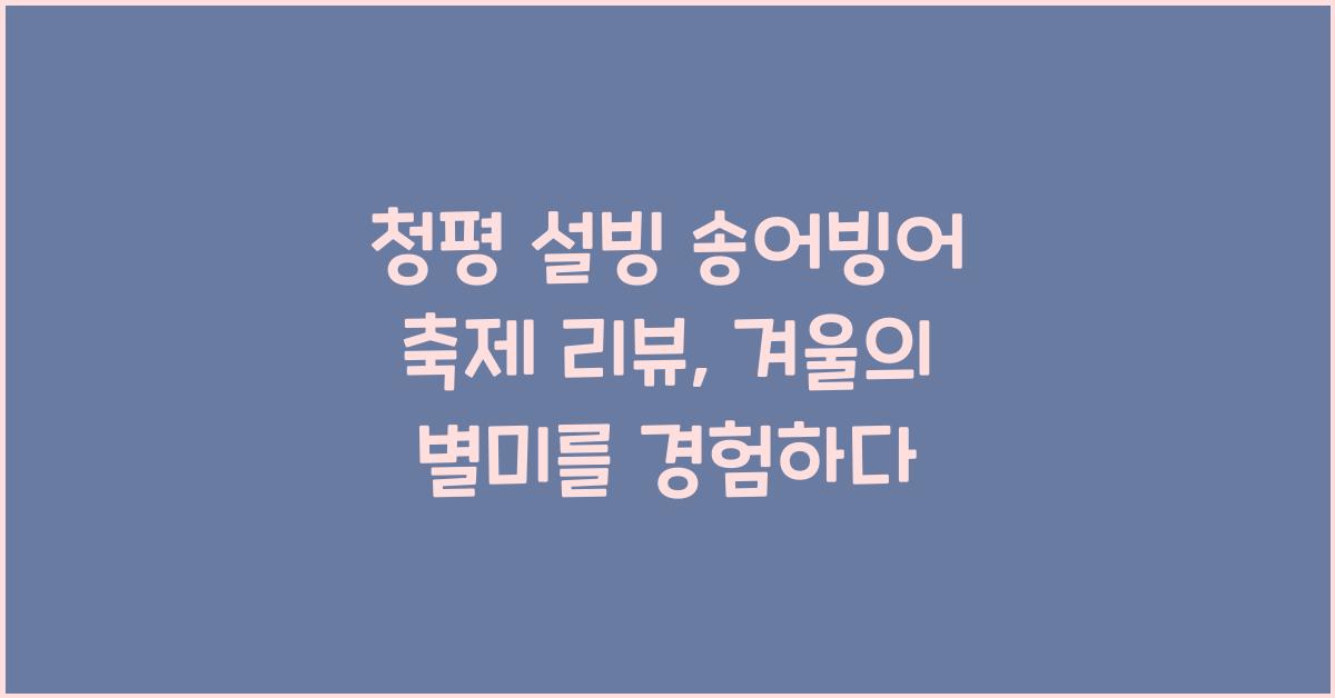 청평 설빙 송어빙어 축제 리뷰