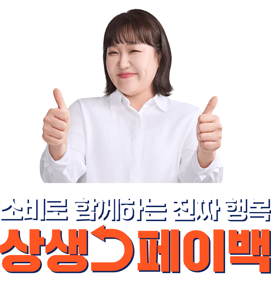 [긴급] 9월 15일부터 시작! 상생페이백 30만원 환급 + 소비복권 2천만원 당첨 꿀팁 대공개! 지금 신청하세요.
