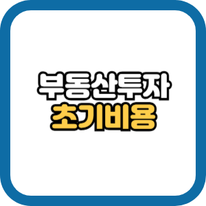 부동산 투자 초기 비용