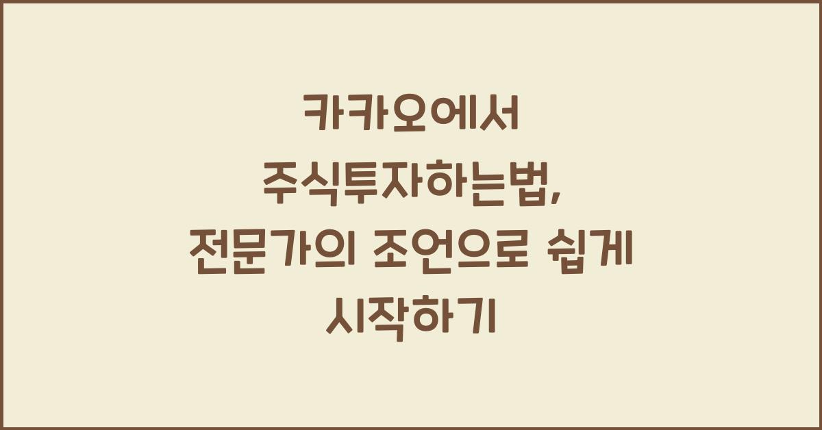 카카오에서 주식투자하는법