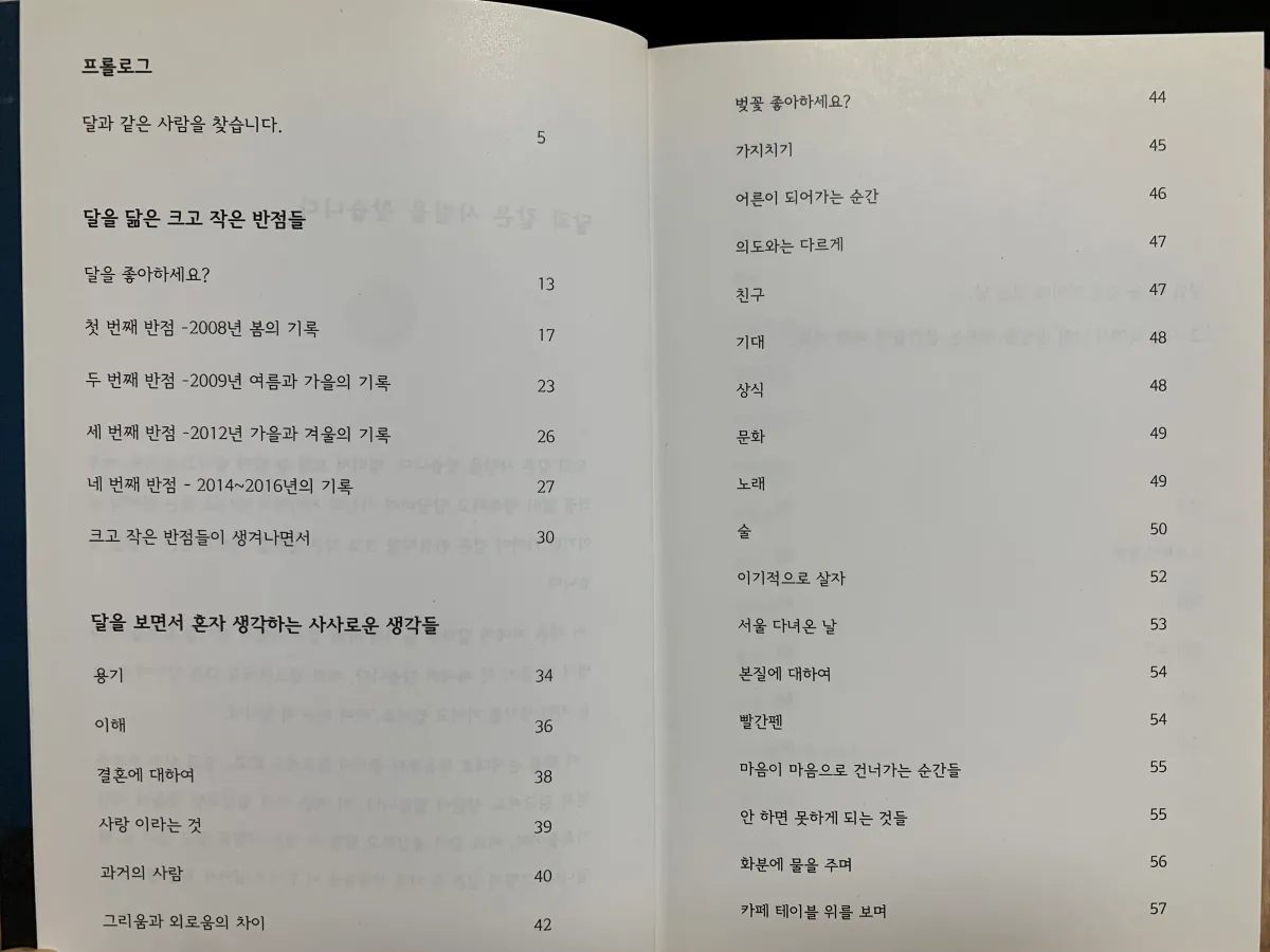 달과같은사람을찾습니다-책-프롤로그