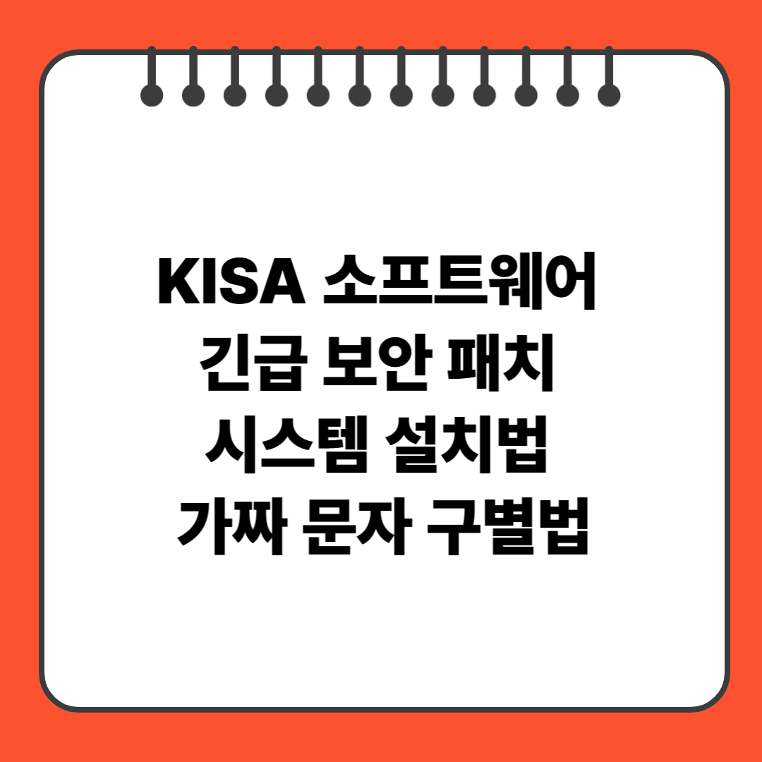 KISA 소프트웨어 긴급 보안 패치 시스템 설치법 가짜 문자 구별법