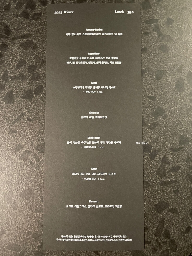 파인다이닝 콘피에르 겨울 런치-메뉴판&가격