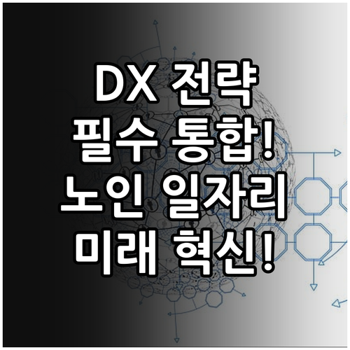 DX 전략 핵심: 인력, 기술, 조직..