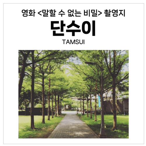 단수이-말할-수-없는-비밀-영화-촬영지-대만-타이베이-근교-당일치기-여행-홍마오청-진리대학-담강중학교-소백궁-워런마터우