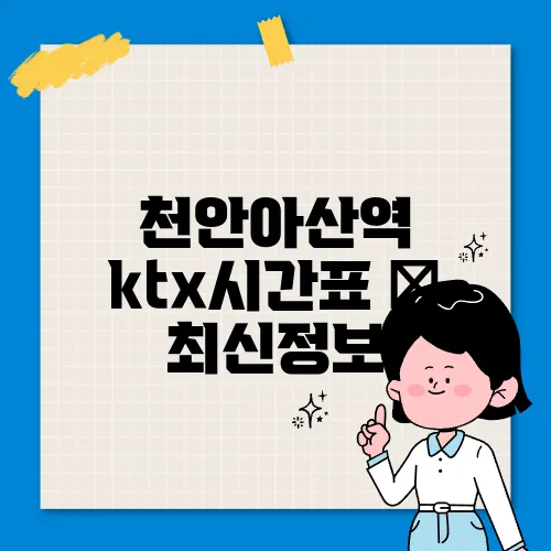 천안아산역 ktx시간표 ✅ 최신정보