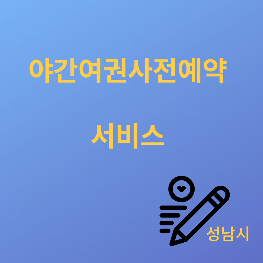 야간여권사전예약 서비스