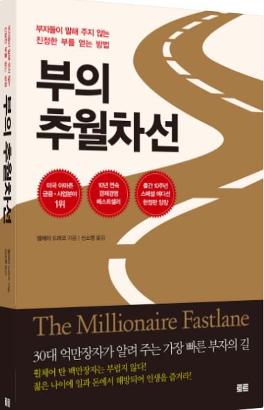 '부의 추월차선' 관련 도서 사진