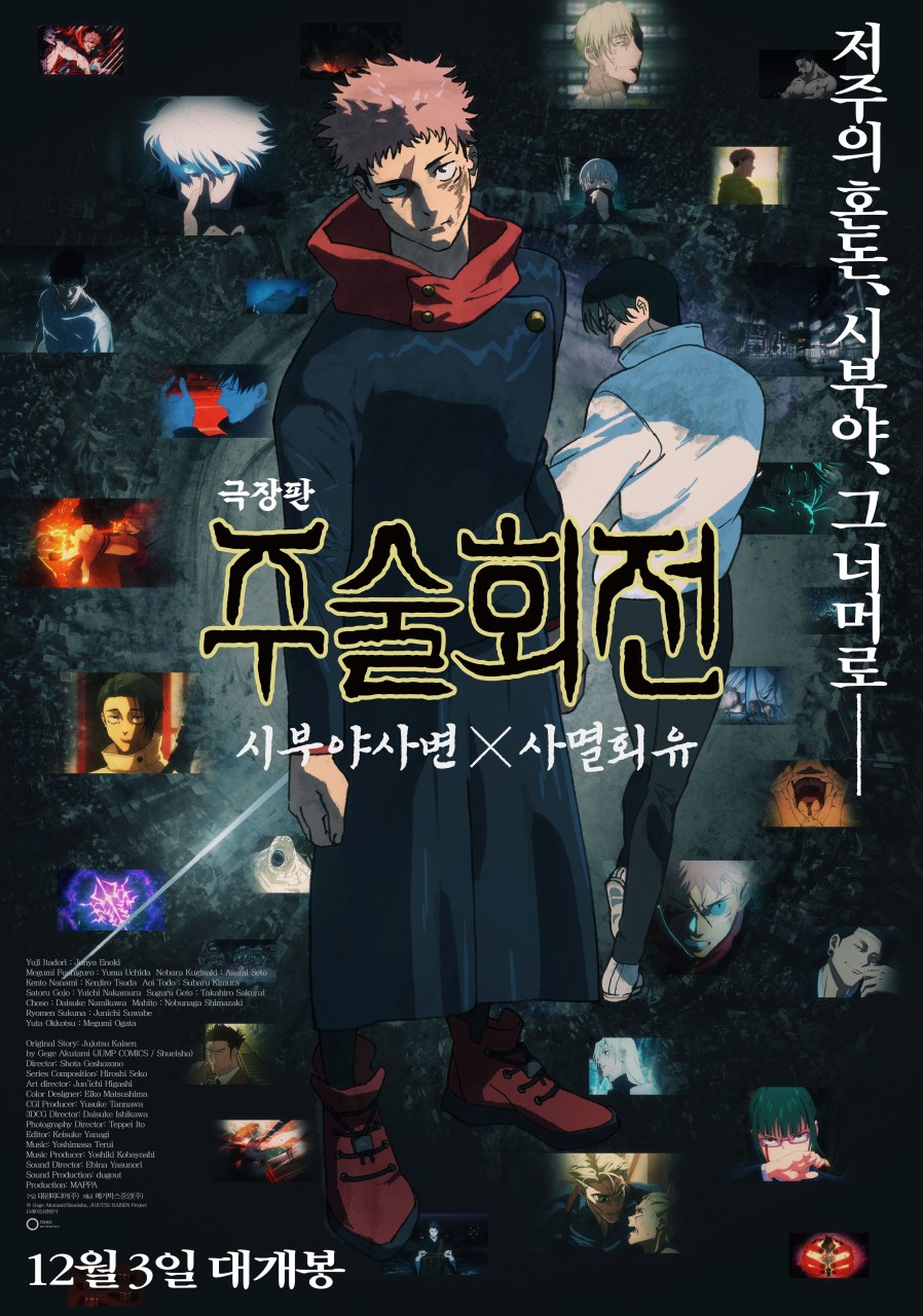 2025년 12월 개봉 영화 6편 추천: 극장판 주술회전 시부야사변 사멸회유