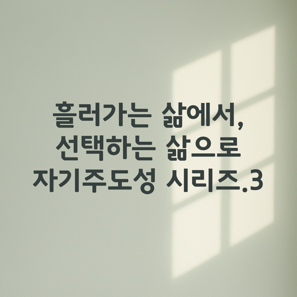 자기주도성 시리즈 세 번째 이야기
