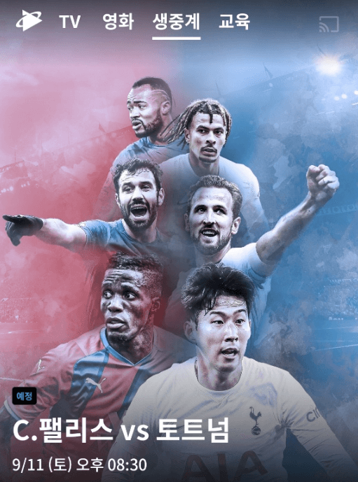 쿠팡플레이-토트넘-크리스탈팰리스-생중계