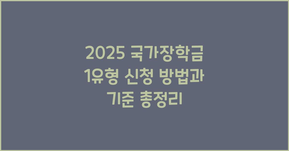 국가장학금 1유형