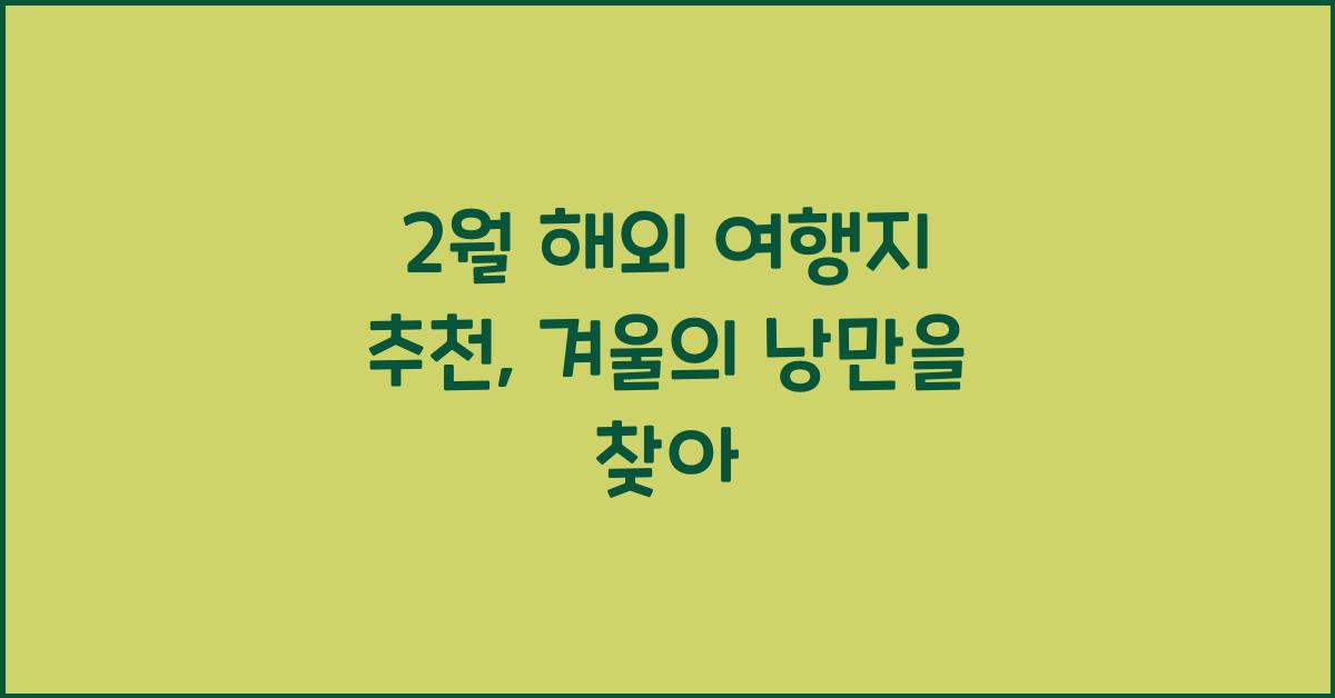 2월 해외 여행지 추천