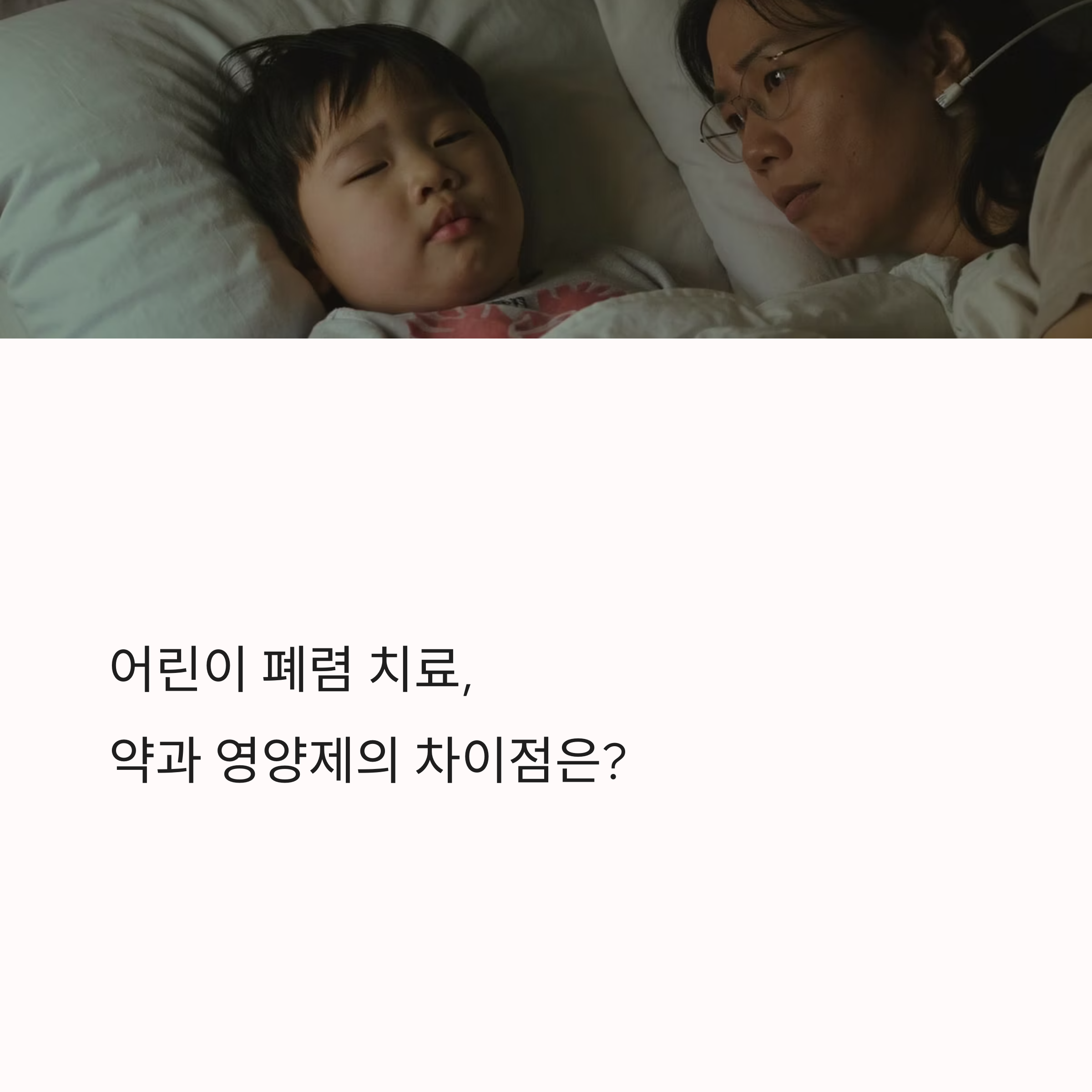 어린이 폐렴 치료에 꼭 필요한 약과 영양제, 차이는 뭘까?