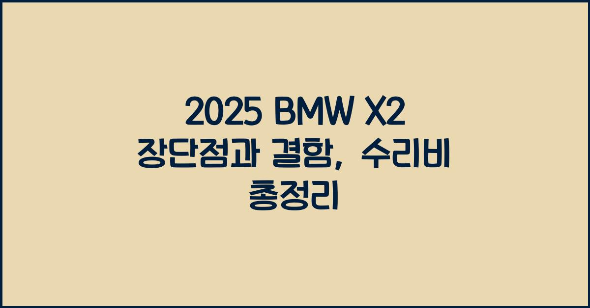 2025 BMW X2 장단점 결함 수리비