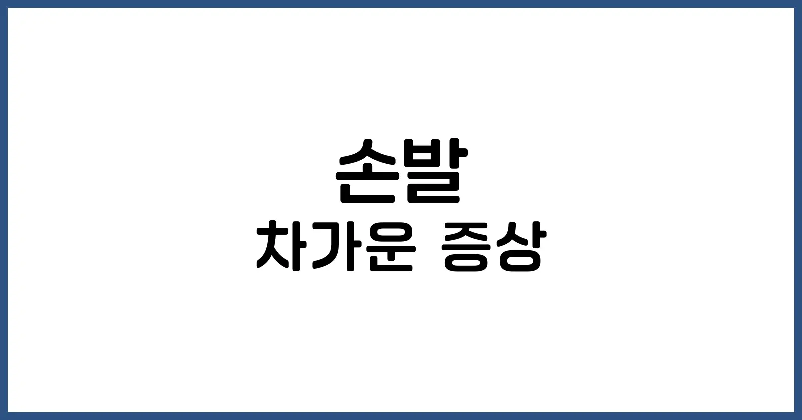 손발이 차가운 증상