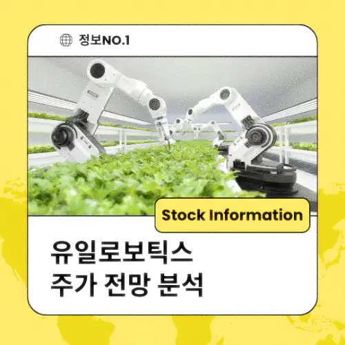 유일로보틱스 주가 전망 분석