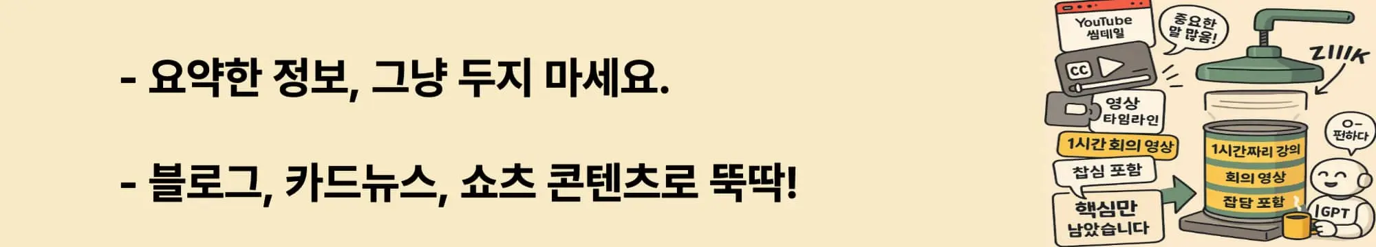 요약한 정보, 그냥 두지 마세요. 블로그, 카드뉴스, 쇼츠 콘텐츠로 뚝딱!