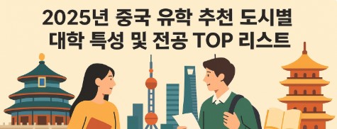 중국 유학 추천 도시별 대학 특성 및 전공 TOP 리스트 글귀 사진