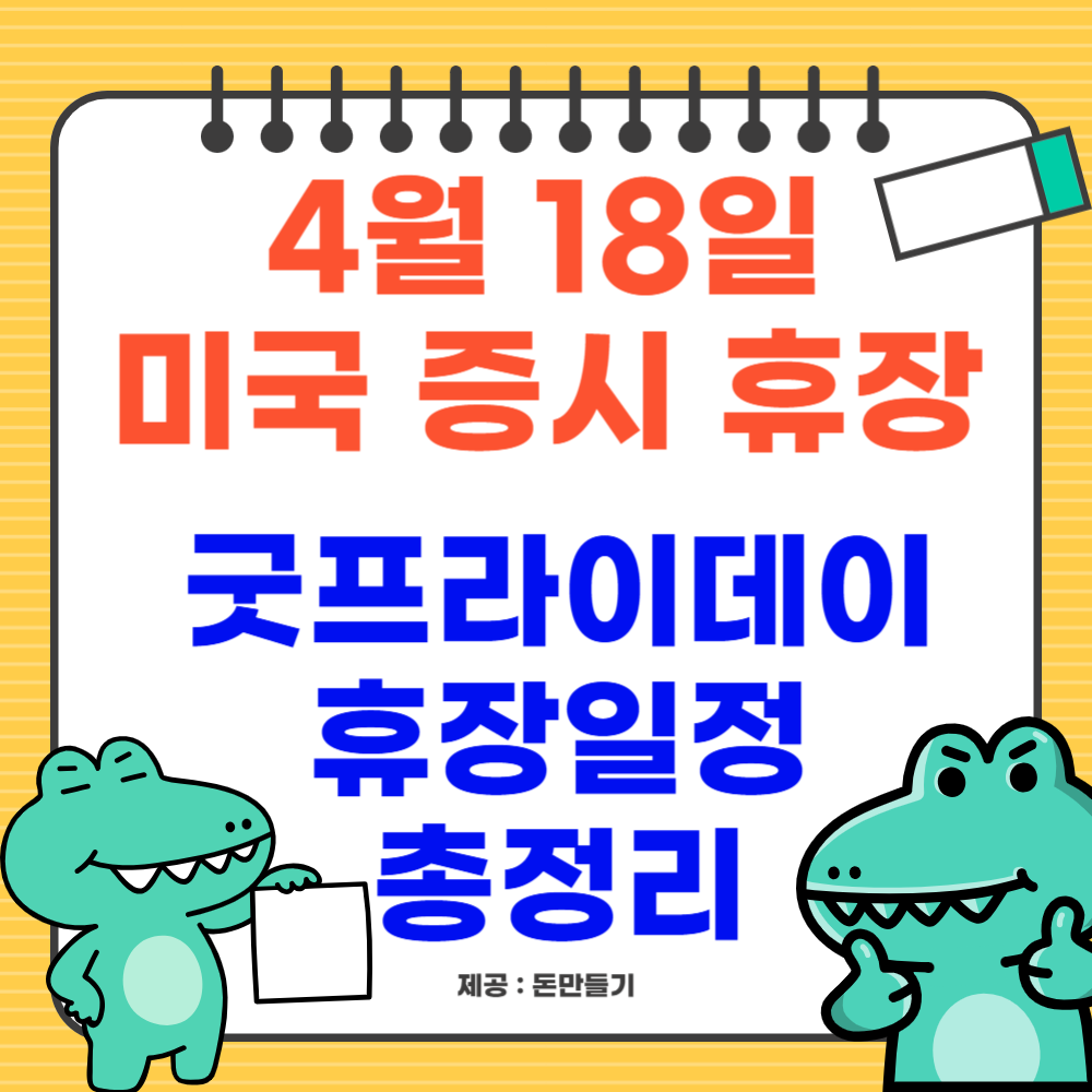 4월 18일 미국 증시 휴장