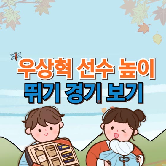 우상혁 프로필 경기일정