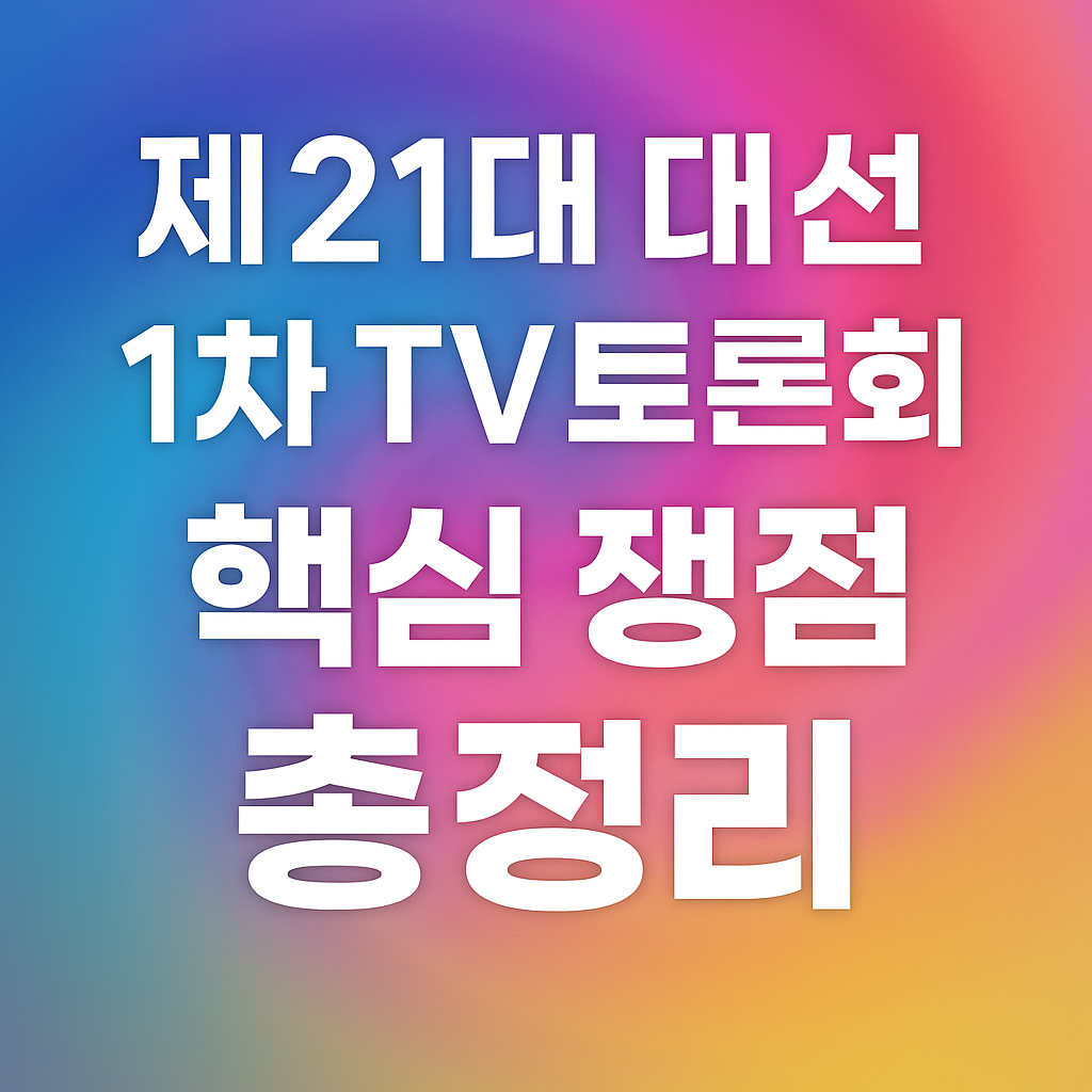 대선토론 쟁점