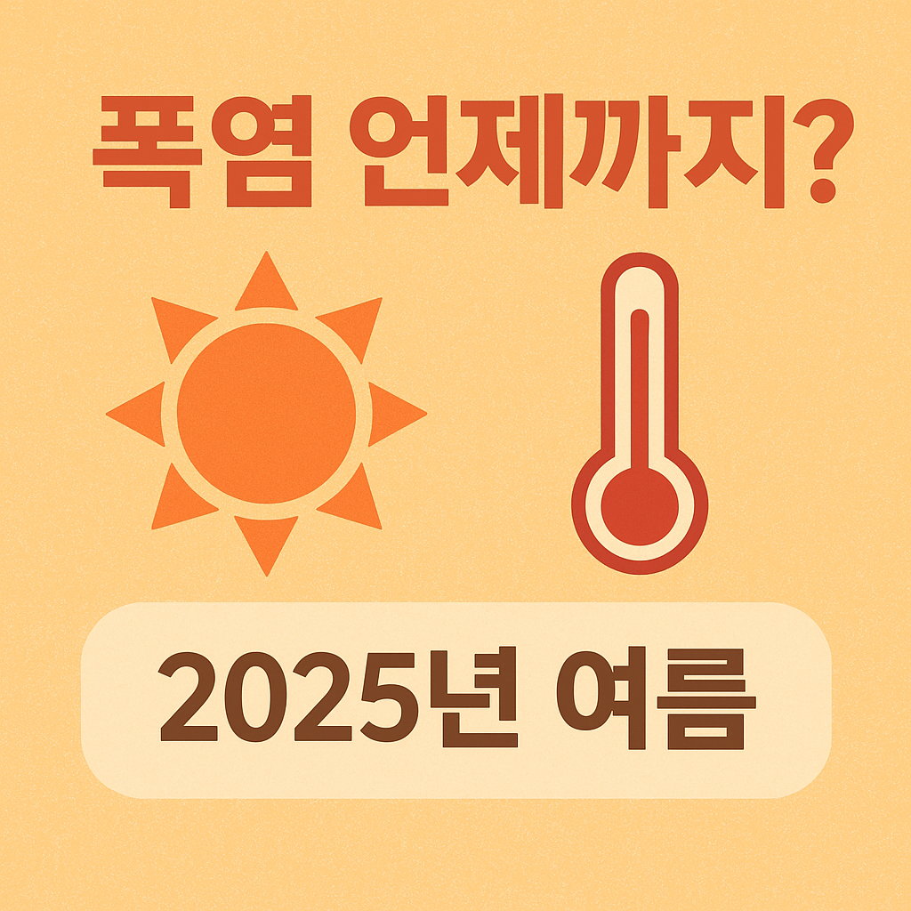 2025년 폭염 언제까지?