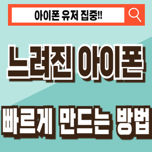 느려진 아이폰 빠르게 만드는 방법