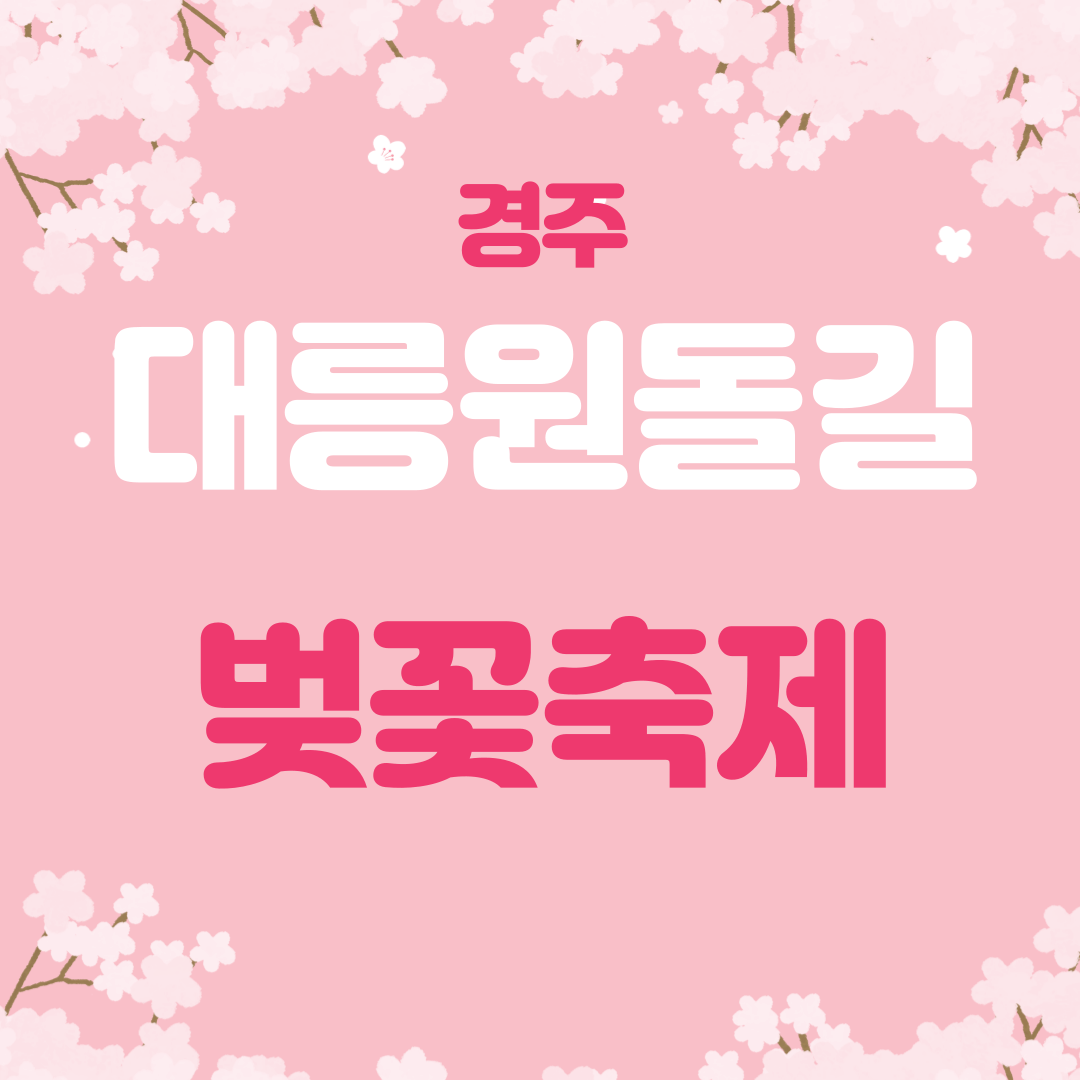 경주 대릉원돌길 벚꽃축제 일정&#44; 프로그램