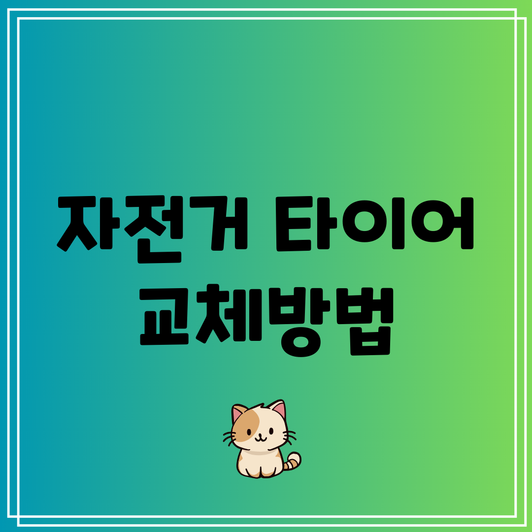 자전거 타이어 교체방법