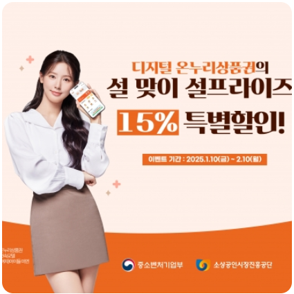 온누리 상품권 2025 설 명절 특별 할인 혜택 안내 및 다운로드 받기