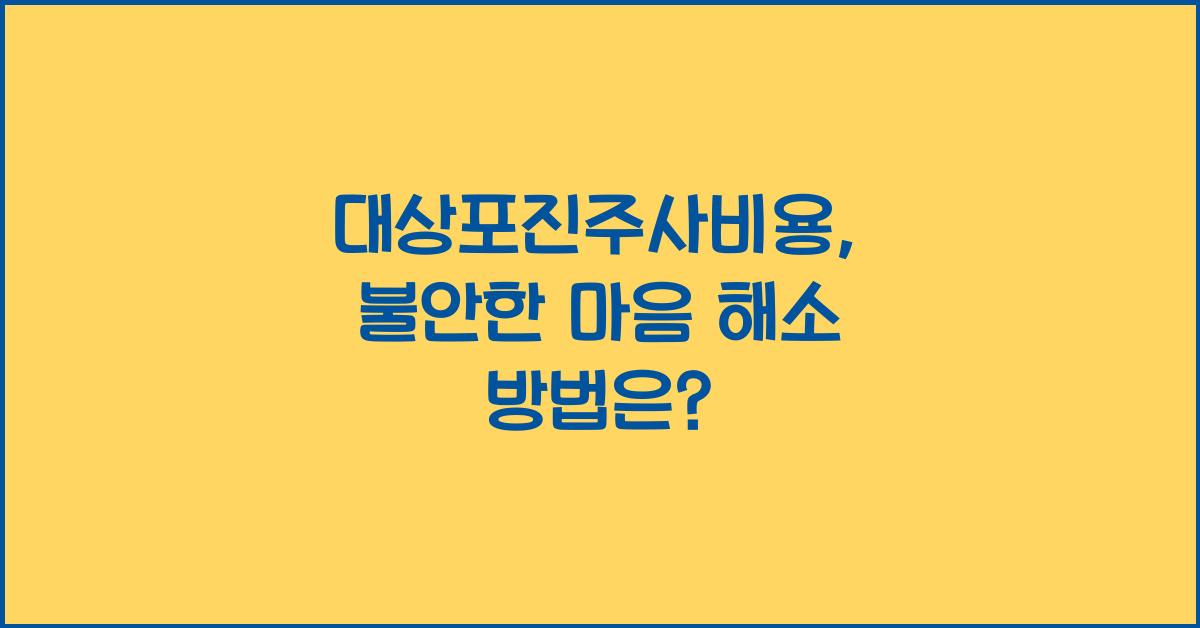 대상포진주사비용