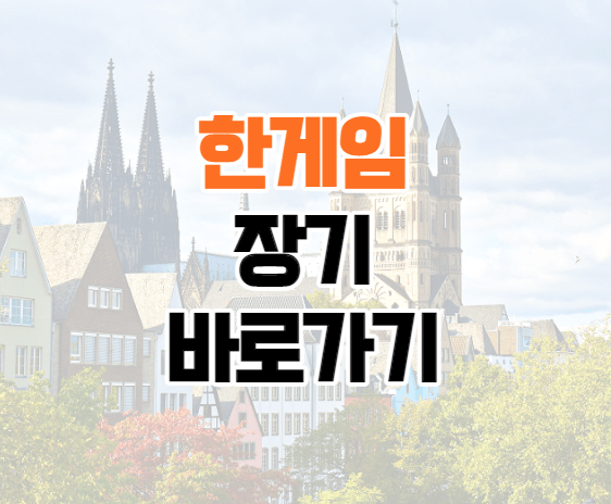 한게임장기-이미지