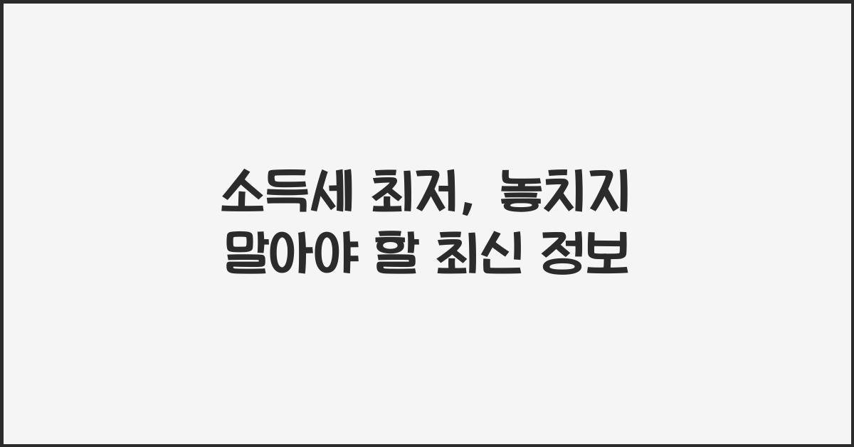 소득세 최저