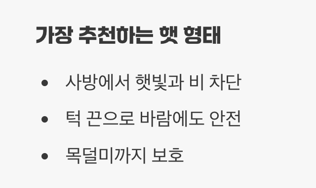 어떤 형태의 모자를 골라야 할까?