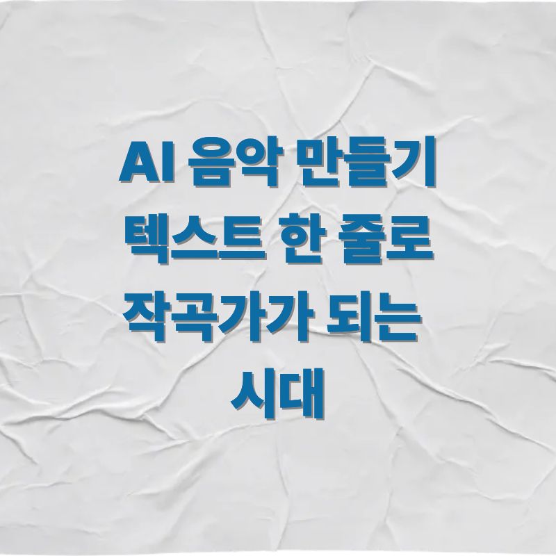 AI 음악 만들기, 텍스트 한 줄로 작곡가가 되는 시대