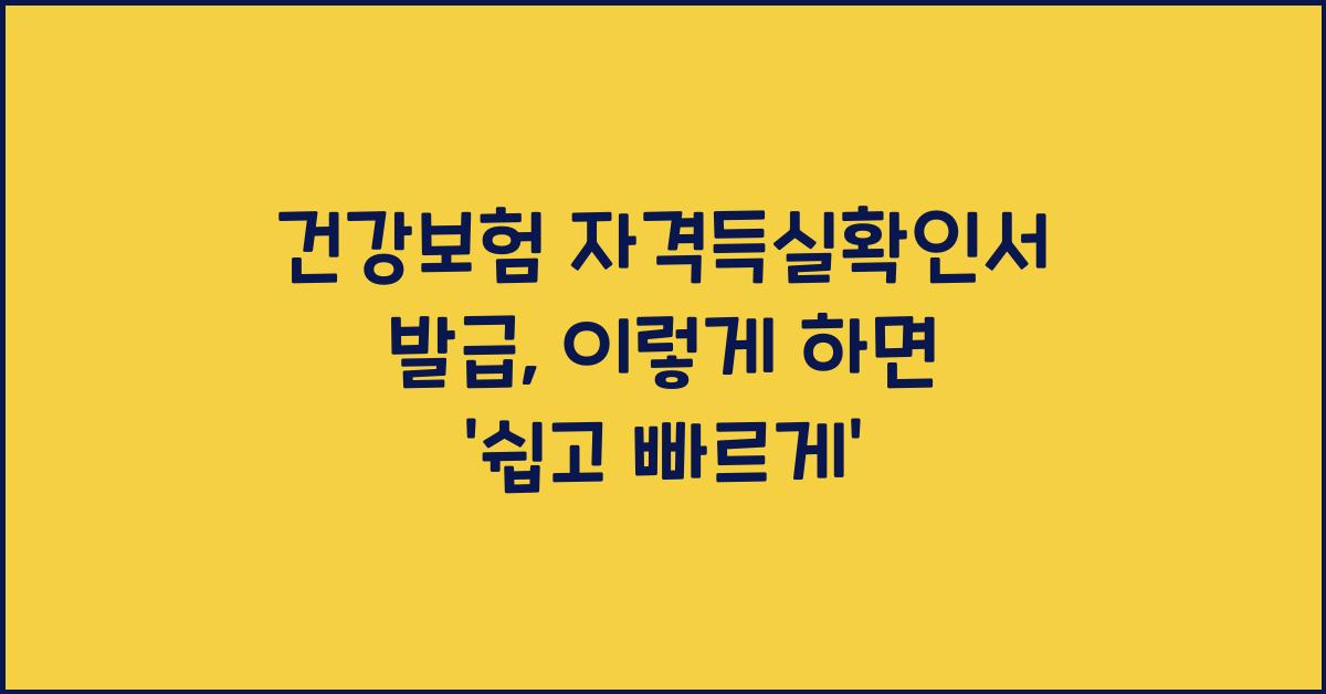 건강보험 자격득실확인서 발급