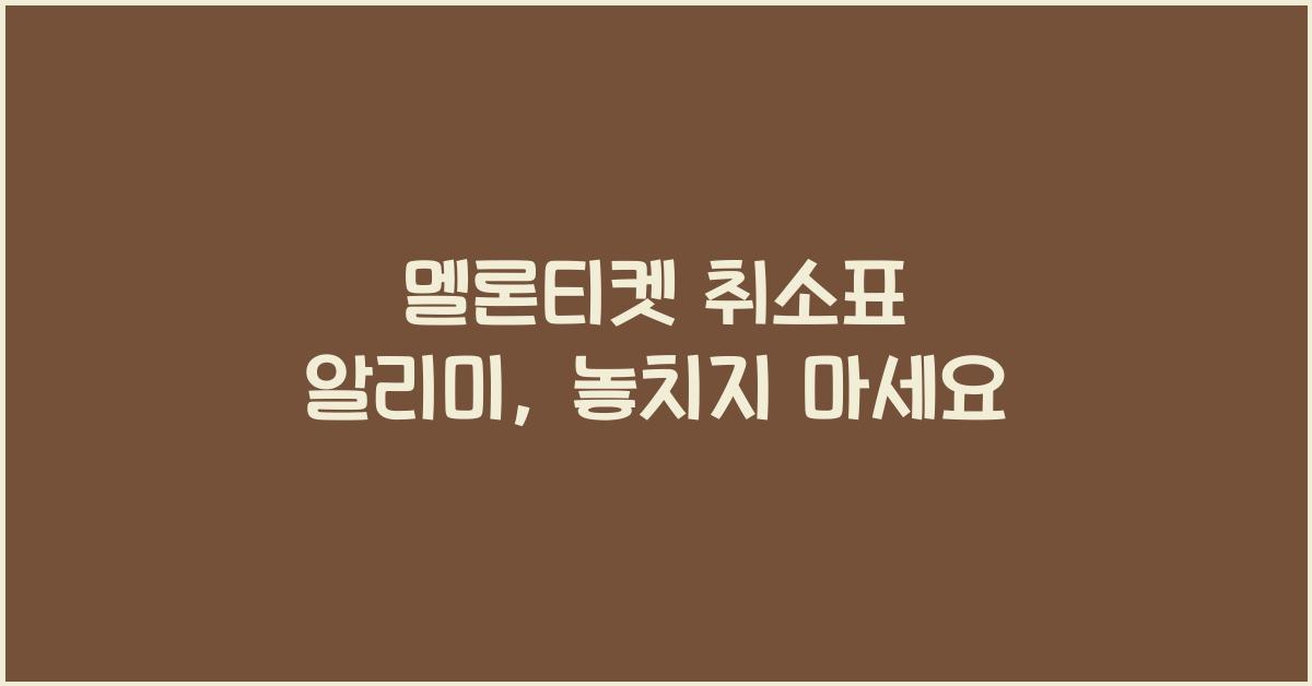 멜론티켓 취소표 알리미