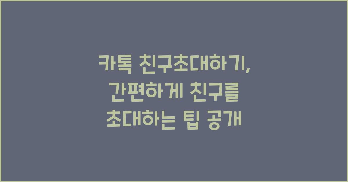 카톡 친구초대하기