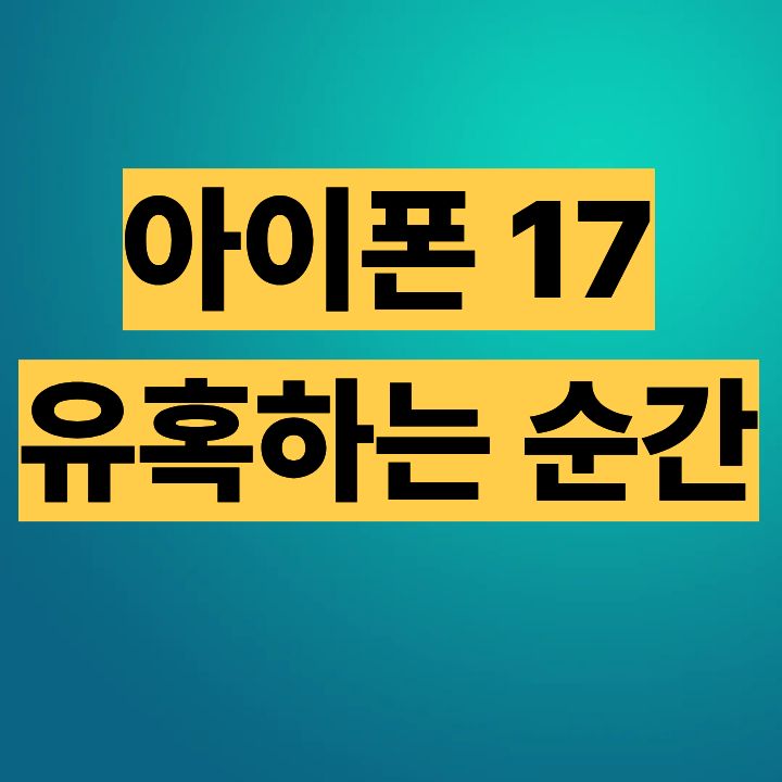 단순한 스마트폰을 넘어, 라이프스타일의 변화 &ndash; 아이폰 17이 유혹하는 순간
