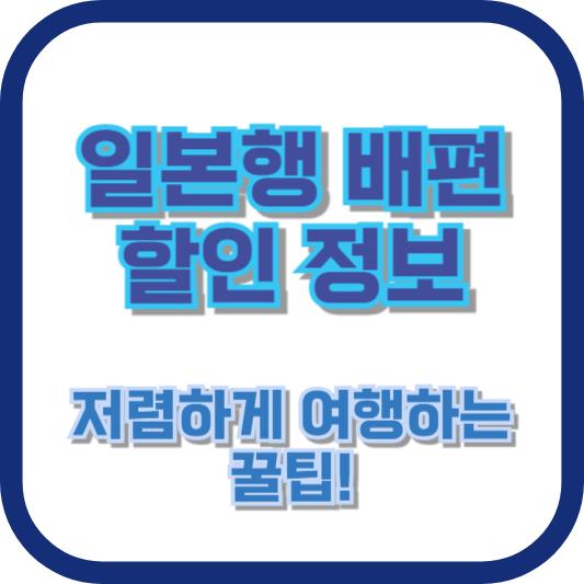 일본행 배편 할인 정보: 저렴하게 여행하는 꿀팁!