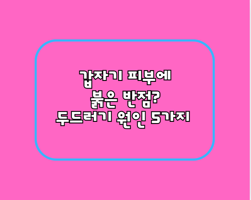 두드러기 원인 5가지! 갑자기 피부에 붉은 반점이 생긴다면?