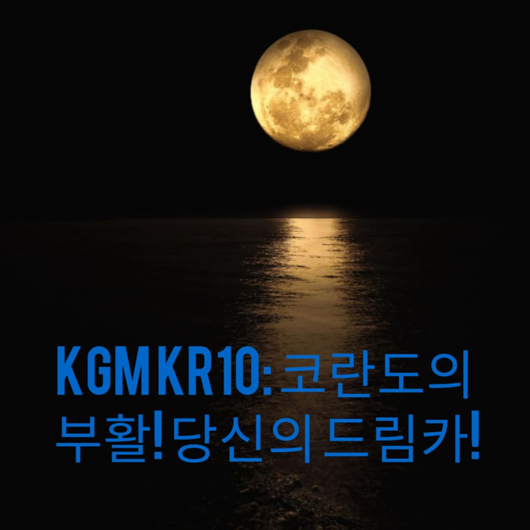 KGM-KR10-코란도의-부활-당신의-드림카-썸네일